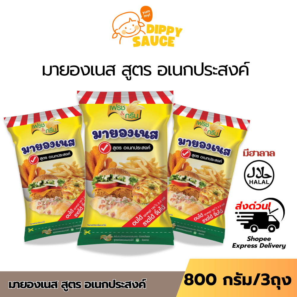 มีฮาลาล มายองเนส สูตรอเนกประสงค์ อบ ราด จิ้ม ได้ ขนาด 800 กรัม  เฟรช&กรีน แซนวิช แฮมเบอร์เกอร์ สเต็ก