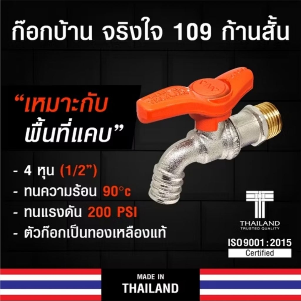 ก็อกจริงใจ ด้ามสั้น ขนาด 4 หุน (1/2