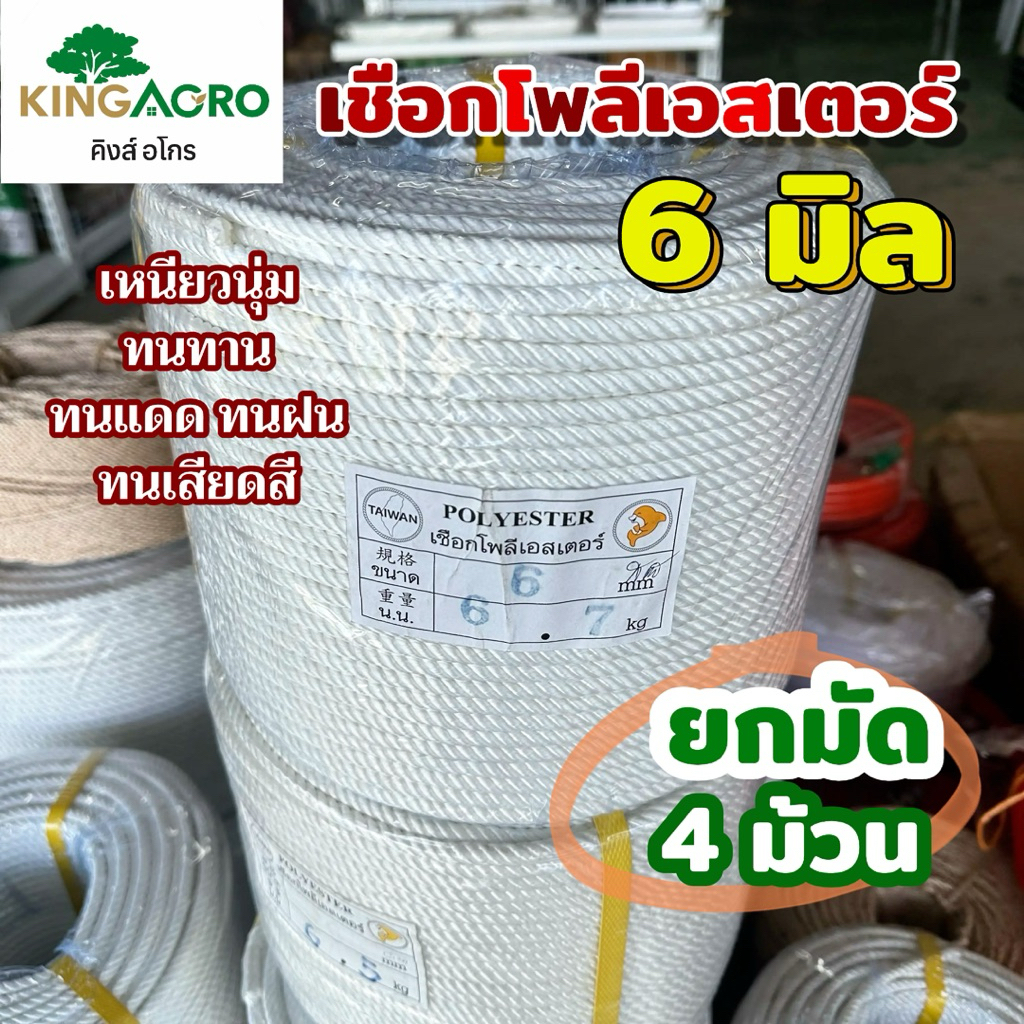 เชือกโพลีเอสเตอร์ เหนียวนิ่ม ขนาด 6 มิล ยกมัด 4 ม้วน ยาวประมาณ 200 เมตร/ม้วน เชือกโยงทุเรียน ใช้ล่ามจูงทำรอก เชือกปืนเขา