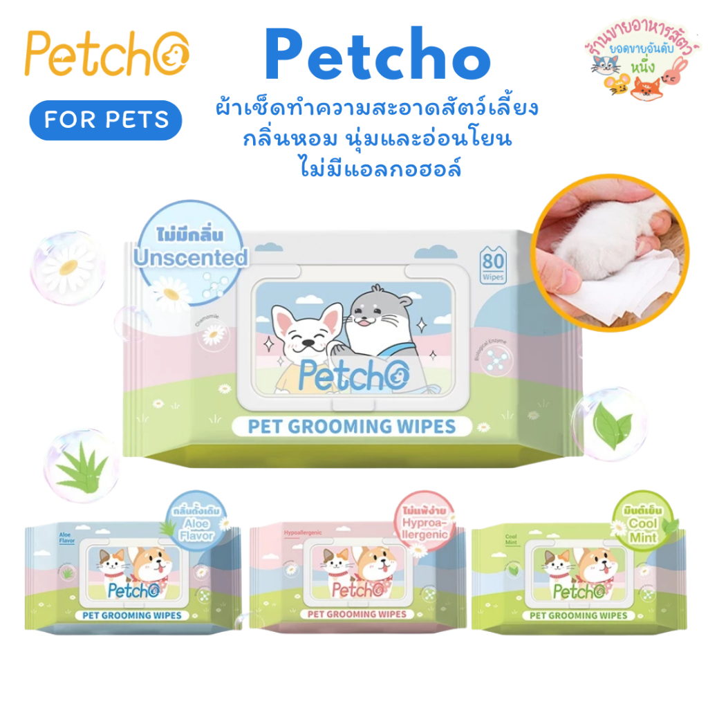 Petcho ทิชชู่เปียก ผ้าเปียกแมว ผ้าเปียกหมา ผ้าเช็ดทำความสะอาดสัตว์เลี้ยง กลิ่นหอมๆ นุ่มและอ่อนโยน ไม่มีแอลกอฮอล์