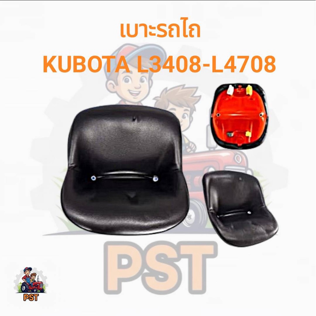 เบาะรถไถ คูโบต้า L3408 L3608 L4508 / ฟอร์ด / อิเซกิ / ฮีโนโมโต้ | เบาะหนา นั่งสบาย ทนทาน ราคาถูก