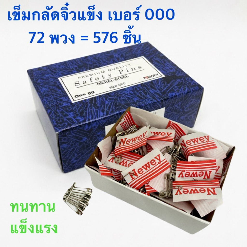 เข็มกลัดแข็ง เข็มกลัดซ่อนปลาย เบอร์ 000 ใช้แทงสายไฟ แข็งแรงไม่ขึ้นสนิม หรืองานทั่วไป (72พวง576ชิ้น