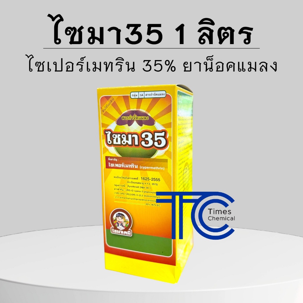 ไซมา 35 ขวดแก้ว 1ลิตร ไซเปอร์เมทริน ไซมา35 กำจัดแมลง หนอน เพลี้ย ยาน็อค