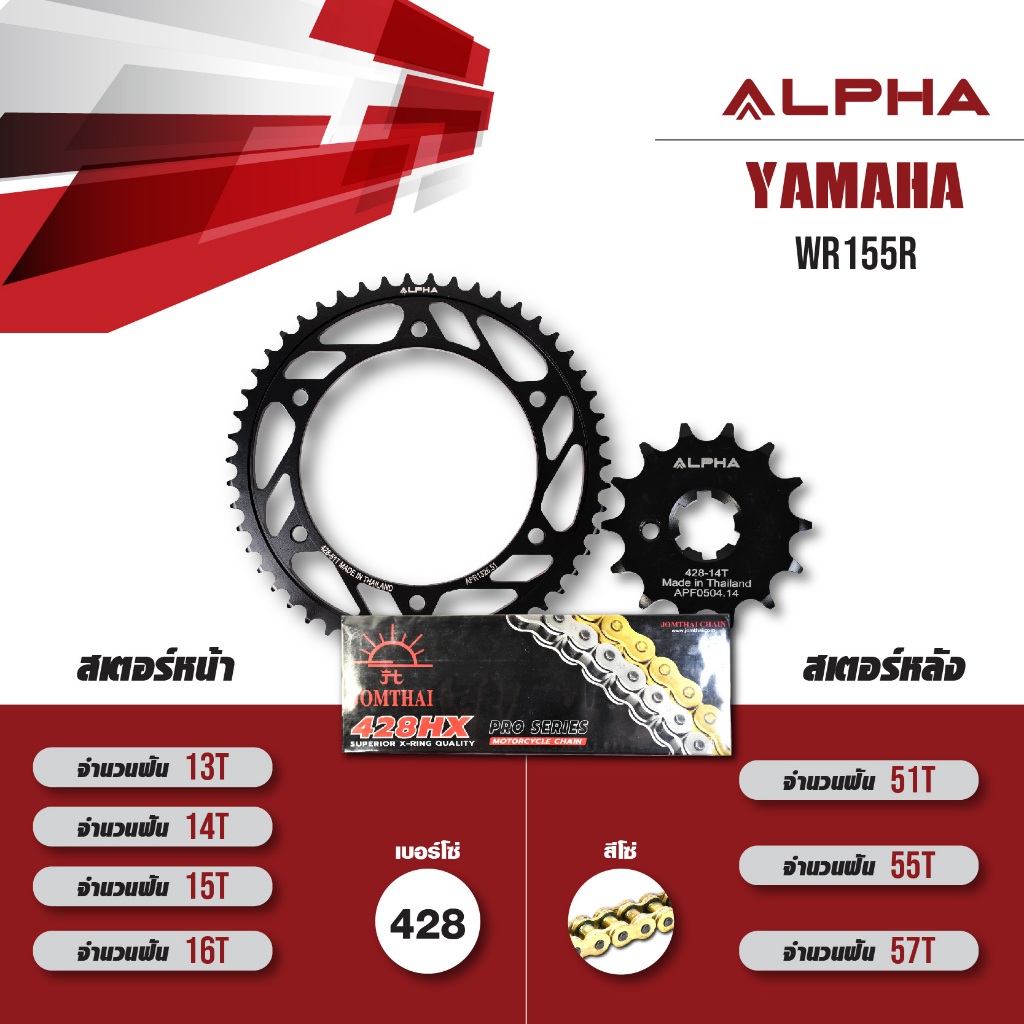 ชุดโซ่สเตอร์ ALPHA เปลี่ยน Yamaha WR155R โซ่ JOMTHAI X-RING สีทอง-ทอง (428) [ เลือกเบอร์ฟันได้ ]