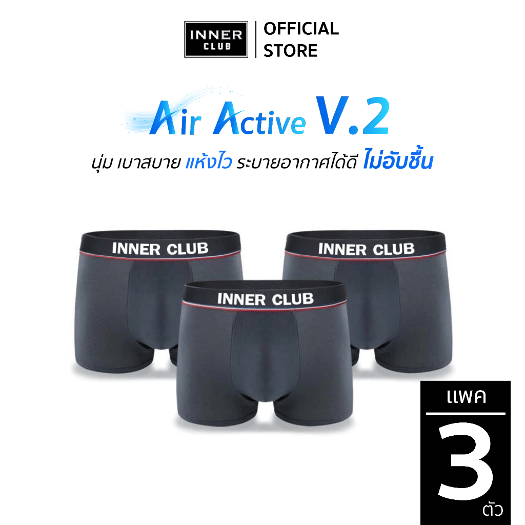 INNERCLUB บ๊อกเซอร์ชาย รุ่น Air Active V.2 (แพค 3 ตัว) สีเทาล้วน M-XXL กางเกงในชาย ระบายอากาศ ไม่อับชื้น