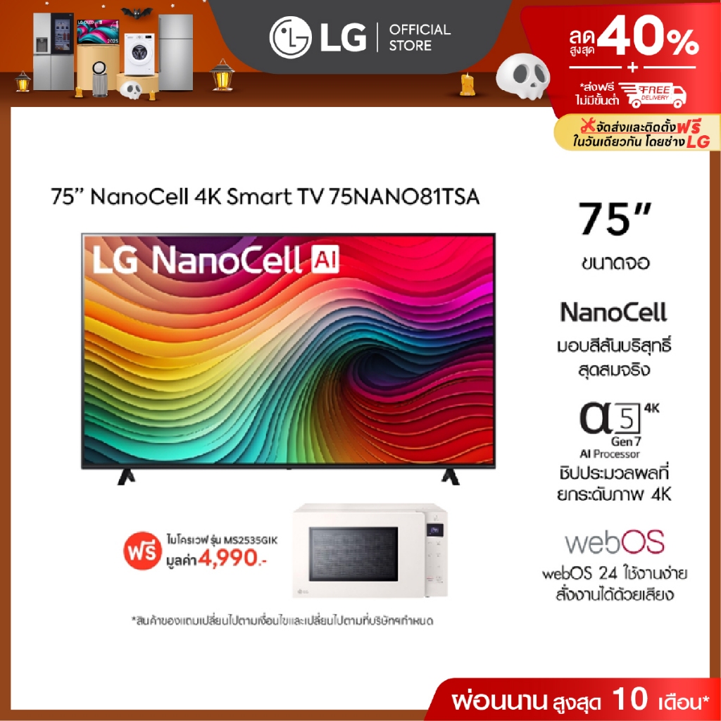 LG TV 75” NANO รุ่น 75NANO81TSA ฟรี ไมโครเวฟ รุ่น MS2535GIK