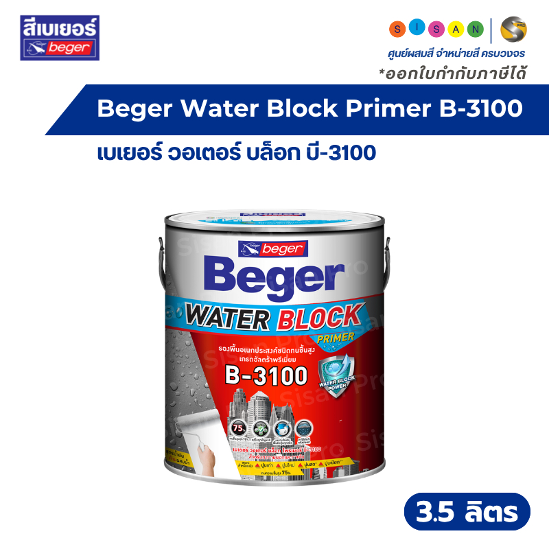 Beger Water Block Primer B-3100 เบเยอร์ วอเตอร์ บล็อก บี-3100 สีรองพื้นปูนอเนกประสงค์ ทนชื้นสูง 75% 