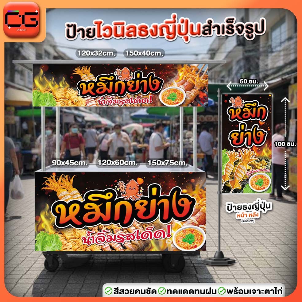 ป้ายไวนิล หมึกย่าง🐙 สำเร็จรูป สีสวยคมชัด!!