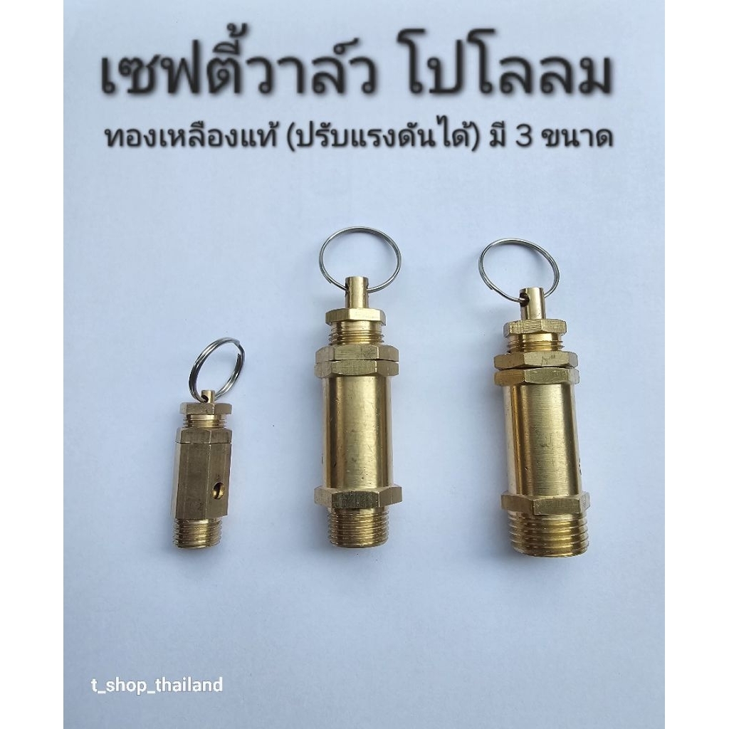 เซฟตี้วาล์วปั๊มลม โปโลปั๊มลม ตัวระบายแรงดัน ตัวป้องกันถังระเบิด อะไหล่ปั๊มลม