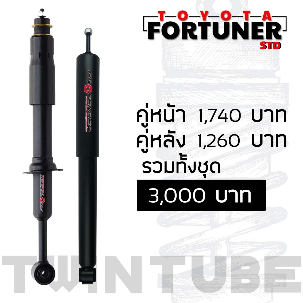 Profender โช้คอัพ PG5 TOYOTA FORTUNNER STD