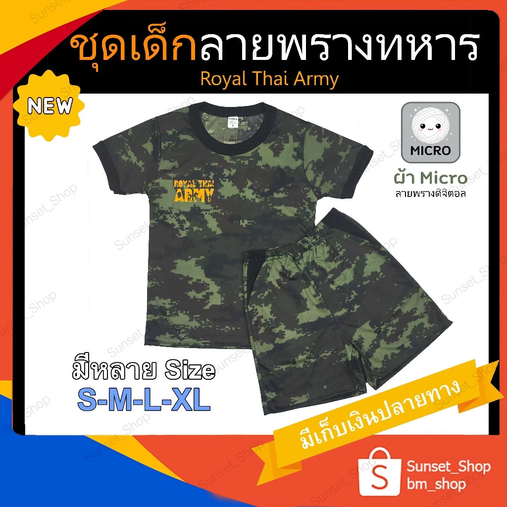 🔥🔥ชุดเด็กลายพราง ชุดทหารลายพรางดิจิตอล พิมพ์ลาย Royal Thai Army ใส่สบาย เท่ๆ ระบายอากาศดี ใสได้ทั้งเด็กชาย เด็กหญิง