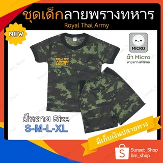 🔥🔥ชุดเด็กลายพราง ชุดทหารลายพรางดิจิตอล พิมพ์ลาย Royal Thai Army ใส่สบาย เท่ๆ ระบายอากาศดี ใสได้ทั้งเด็กชาย เด็กหญิง