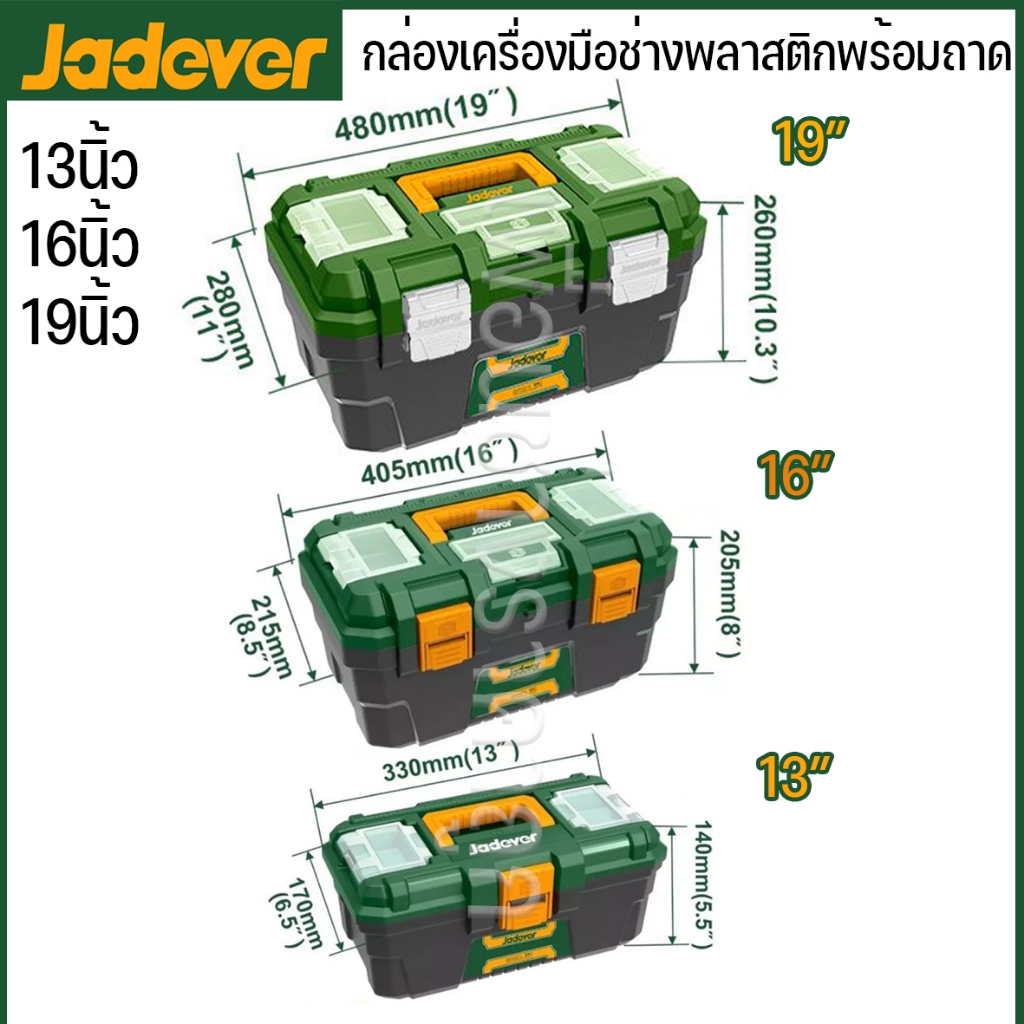 JADEVER กล่องเครื่องมือช่างบานพับล๊อคเหล็ก 13นิ้ว 16นิ้ว 19นิ้ว รุ่น JDTB3313 JDTB3316  JDTB3319 JDT