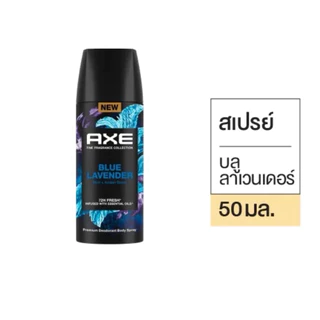 [1กระป๋อง/แพ็ค3ขวด]Axeแอ๊กซ์สเปรย์ 50ml. เลือกสีข้างใน