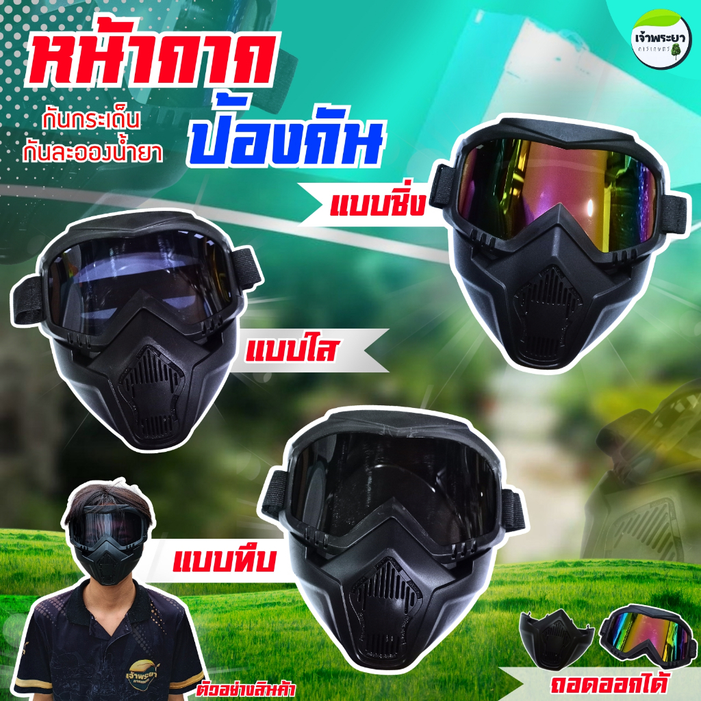หน้ากากเซฟตี้ หน้ากากป้องกันการกระเด็น ป้องกันดวงตา หน้ากากกันสารเคมี วัสดุมีน้ำหนักเบา แยกแว่นกับหน้ากากได้