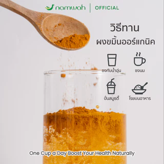 NAMWAH ผงขมิ้น​ออร์แก​นิค100% คัดสรรขมิ้นจากแหล่งปลูกออร์แกนิค ORGANIC TURMERIC POWDER