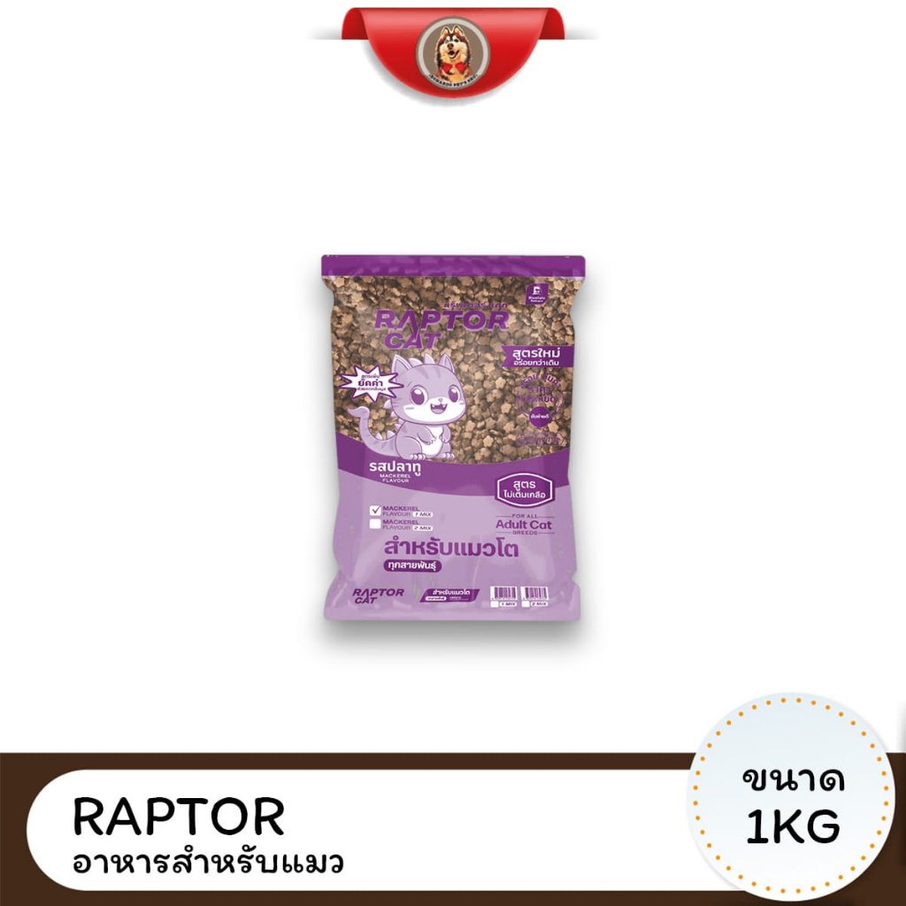 Raptor cat แร็ปเตอร์ แคท อาหารแมว ขนาด 1kg โปรตีน 26%
