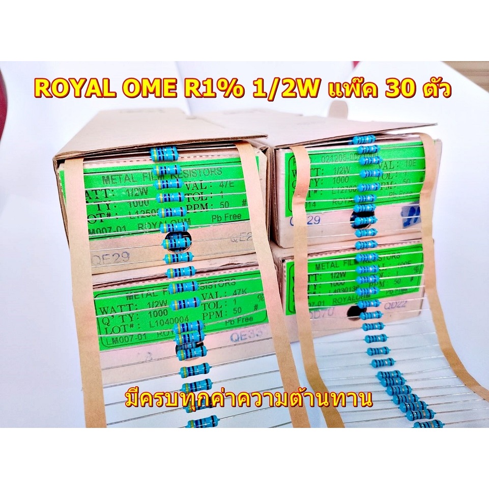 ROYAL OME R1% 1/2W แพ๊ค 30 ตัว ตัวต้านทานขนาด0.5วัต ความต้านทาน1โอม-1Mโอม ยี้ห้อ ของแท้คุณภาพสูง