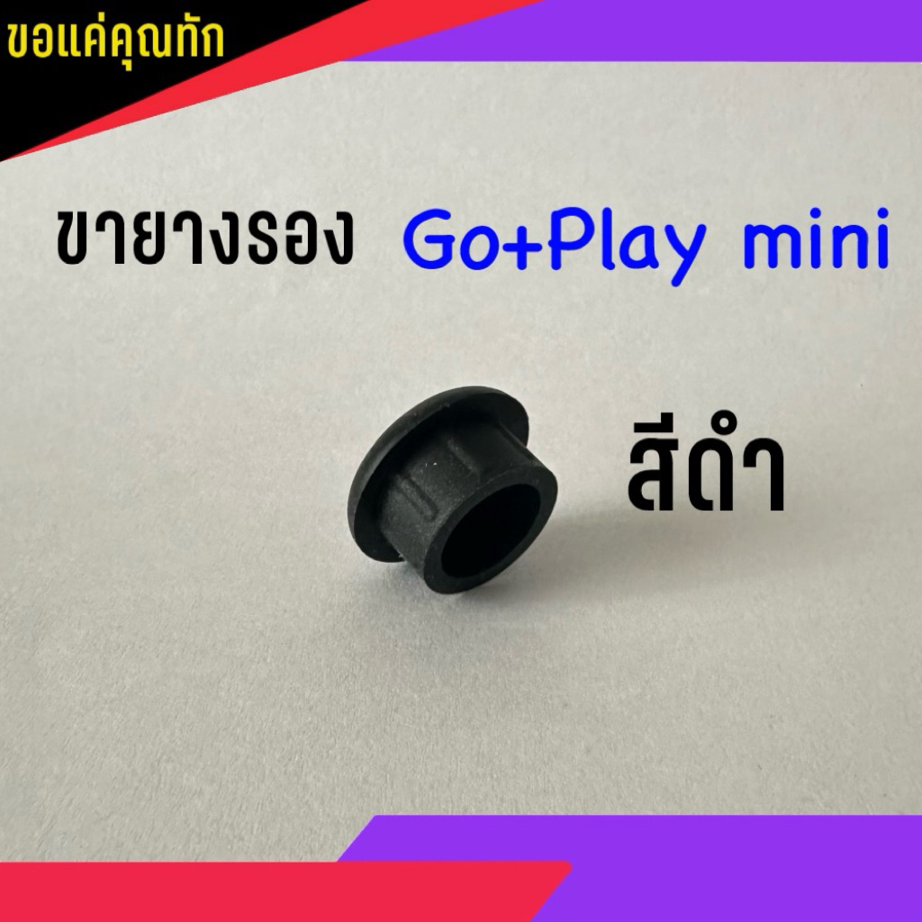 ขายาง รองลำโพง รุ่น Go+play mini ( สินค้าพร้อมส่ง )