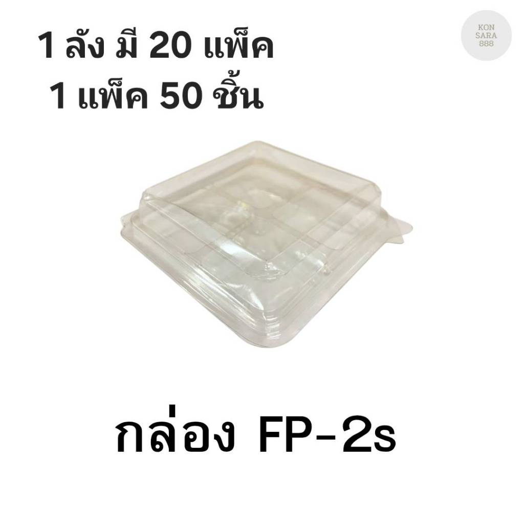 ((ยกลัง 20 แพ็ค)) กล่องใสฝาล็อคในตัว FP-2s 50 ชิ้น 0945