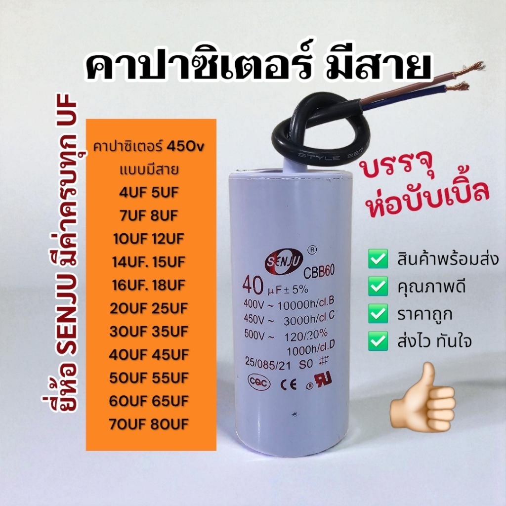คาปาซิเตอร์ CAPACITOR CBB60 450V มีสาย ยี่ห้อ SENJU  มีทุกค่า 4UF 5UF 6UF 7UF 8UF 10UF 12UF 14UF 16U