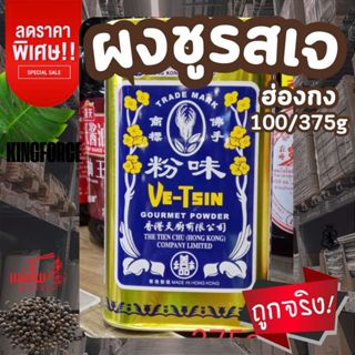 ผงชูรสเจ ฮ่องกง Ve-Tsin Gourmet Powder ของแท้ 100%