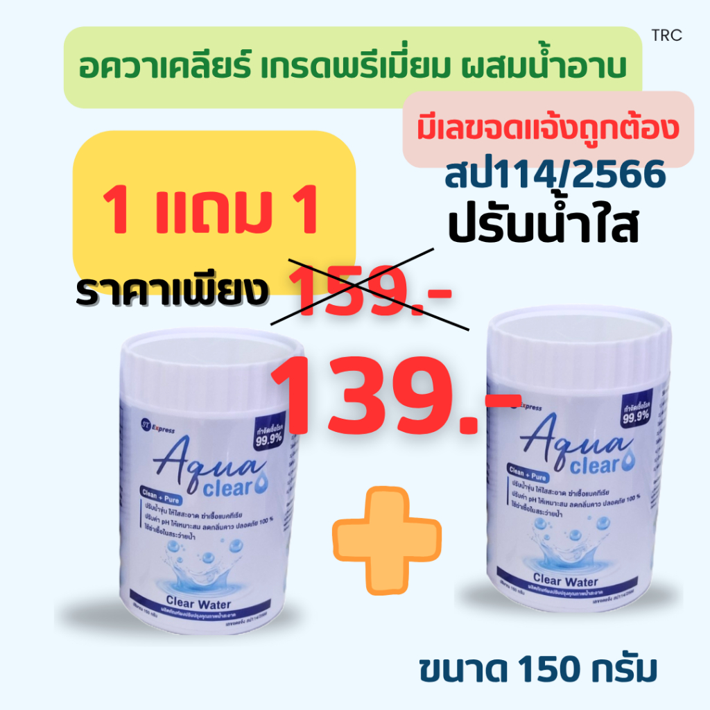 สุดคุ้ม คลอรีน AQUA Clear ผงผสมอาบน้ำเกรดพรีเมียม แก้ทุกปัญหาน้ำ  ฆ่าเชื้อโรคในน้ำ ขนาด 150 กรัม (แบบไม่มีกล่อง)
