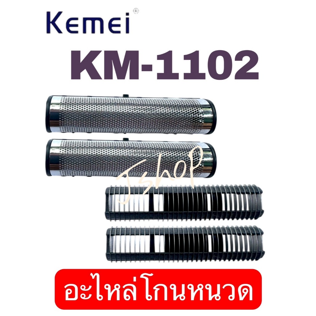 kemei Km-1102 km-1102 km1102 ใบอะไหล่ที่โกนหนวด
