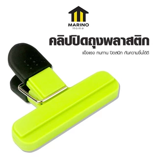 Marino Home คลิปปิดถุงพลาสติก คลิปหนีบซองขนม เหมาะกับ ถุงขนม ถุงอาหาร No.Y2084