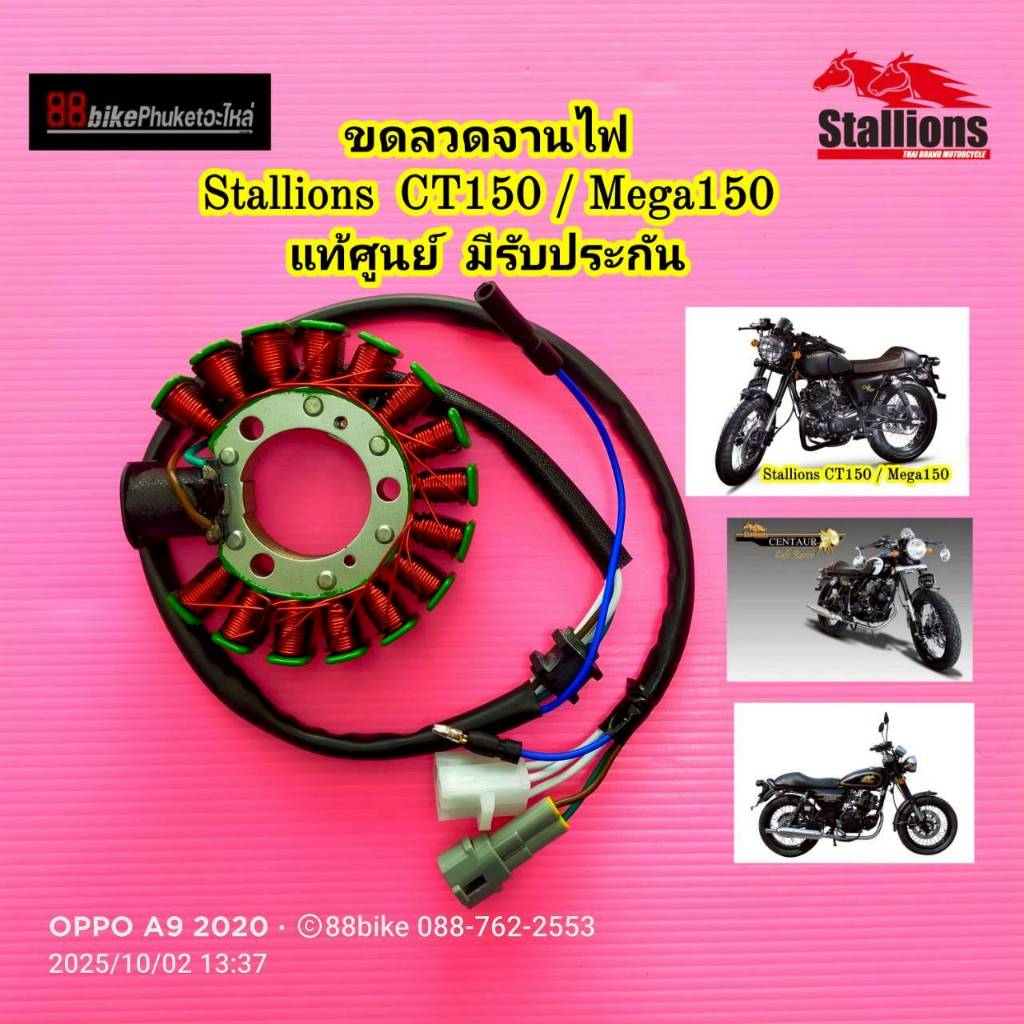 ขดลวดจานไฟ แท้ Stallions CT150 / Mega 150 มัดไฟ ฟิลคอยล์ มัดข้าวต้ม ฟินคอย พลัสเซอร์ แม็กนีโต