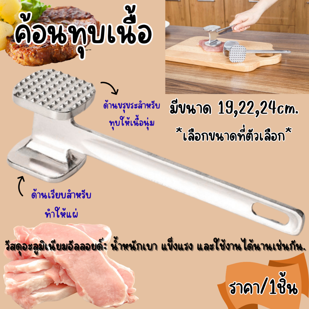 P121 ค้อนทุบเนื้อ ทุบหมู ทุบอาหาร 19,22,24cm.ฆ้อน อลูมิเนียมอัลลอยด์ ทำอาหาร เนื้อวัว ทำสเต๊ก SP