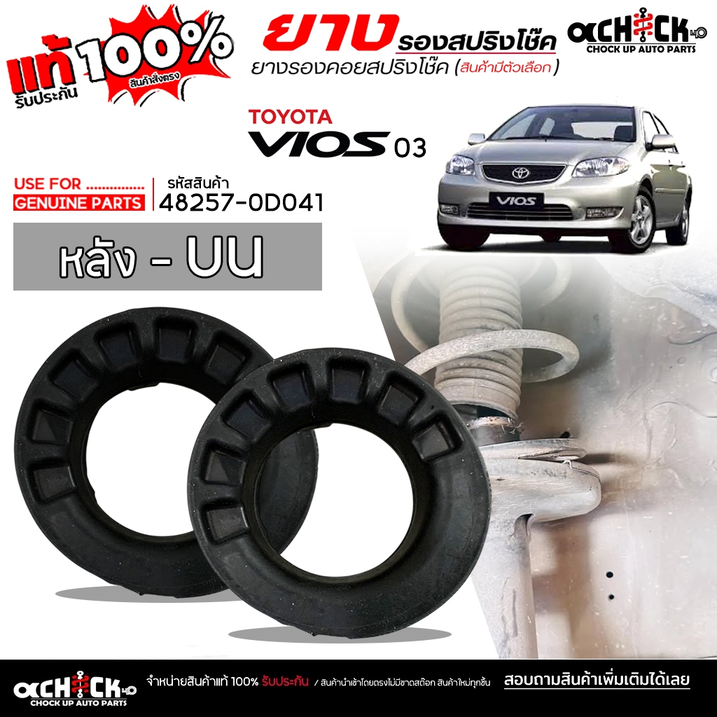 ยางรองคอยสปริง ยางรองสปริง หลังบน TOYOTA วีออส 03 Vios 03 ยี่ห้อ USE FOR.? รหัส 48257-0D041 **กดเลือ