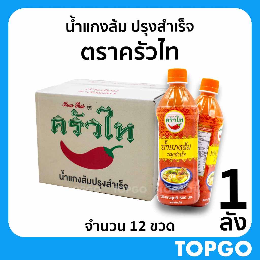 น้ำแกงส้ม ปรุงสำเร็จ ตราครัวไท  (1 ลัง) ต้นตำรับน้ำแกงส้มปรุงสำเร็จ ขนาด 500 มล ของดี กาญจนบุรี