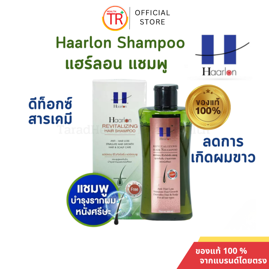 แชมพูแฮร์ลอนสูตรเข้มข้น Haarlon Revitalizing Hair Shampoo บำรุงรากผมและหนังศีรษะ ชะลอผมหงอก มี 2 ขนาด