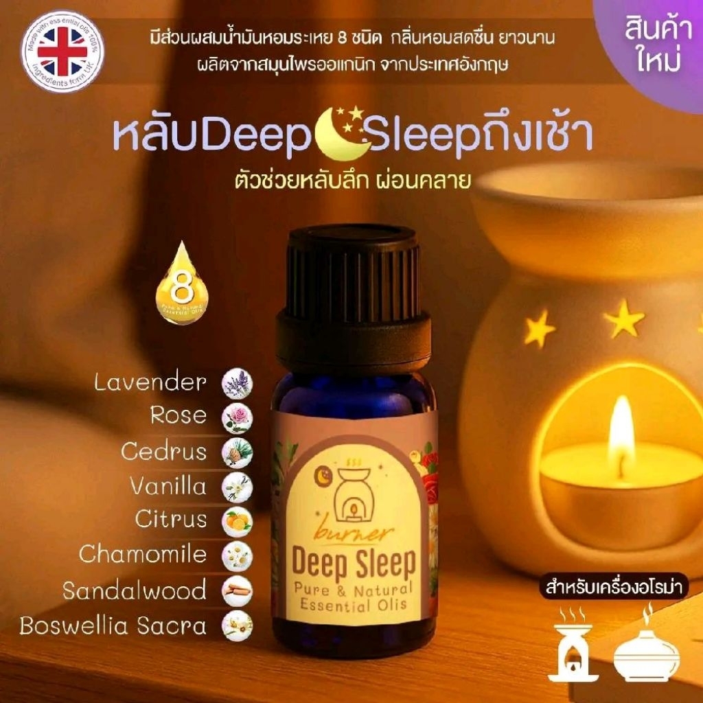 น้ำมันหอมระเหย Deep Sleep Burner สำหรับเครื่องอโรม่า สูตรเข้มข้น