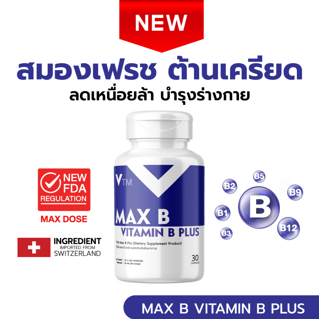 VTM วิตามินบีรวม Max B + Inositol + Choline เสริมสมอง ระบบประสาท ต้านเครียด ลดเหนื่อย บำรุงร่างกาย