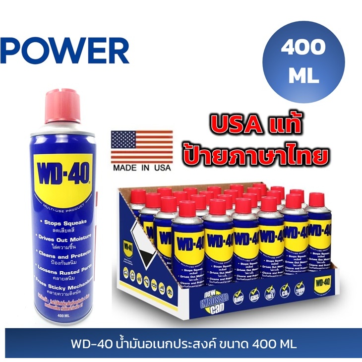 WD-40 น้ำมันหล่อลื่นอเนกประสงค์ 400ml  ของแท้  USA