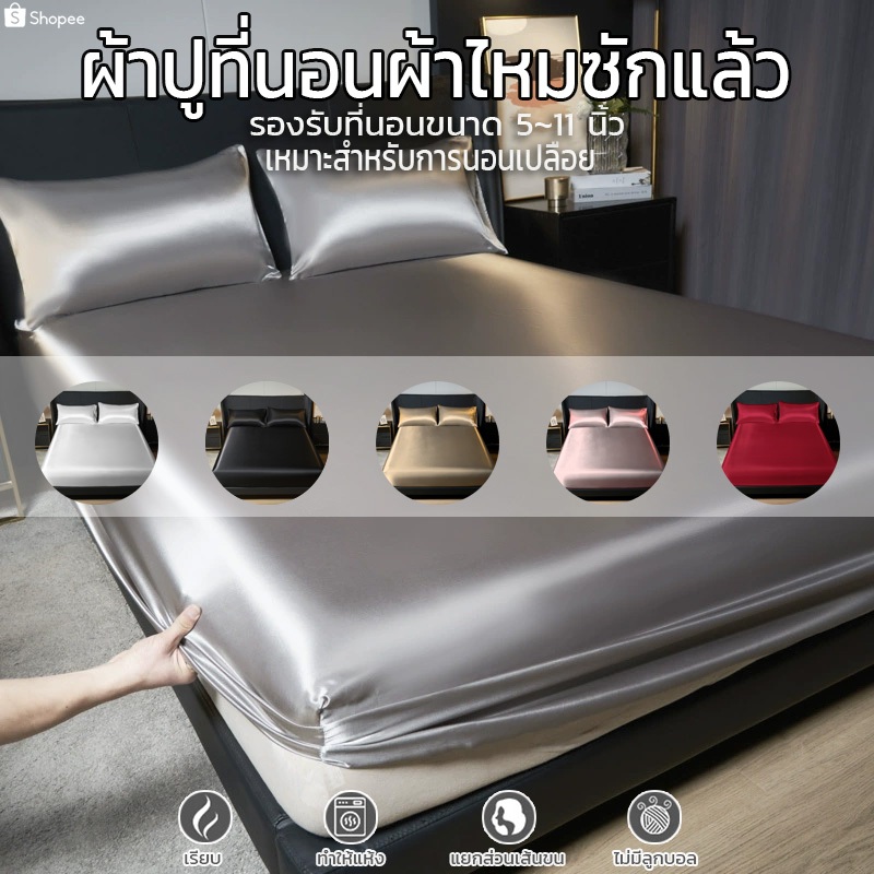 ผ้าปูที่นอนไหมเย็นสบาย ระบายอากาศได้ดี มีให้เลือก 6 สี 3 ขนาด คือ 3.5 ฟุต 5 ฟุต และ 6 ฟุต