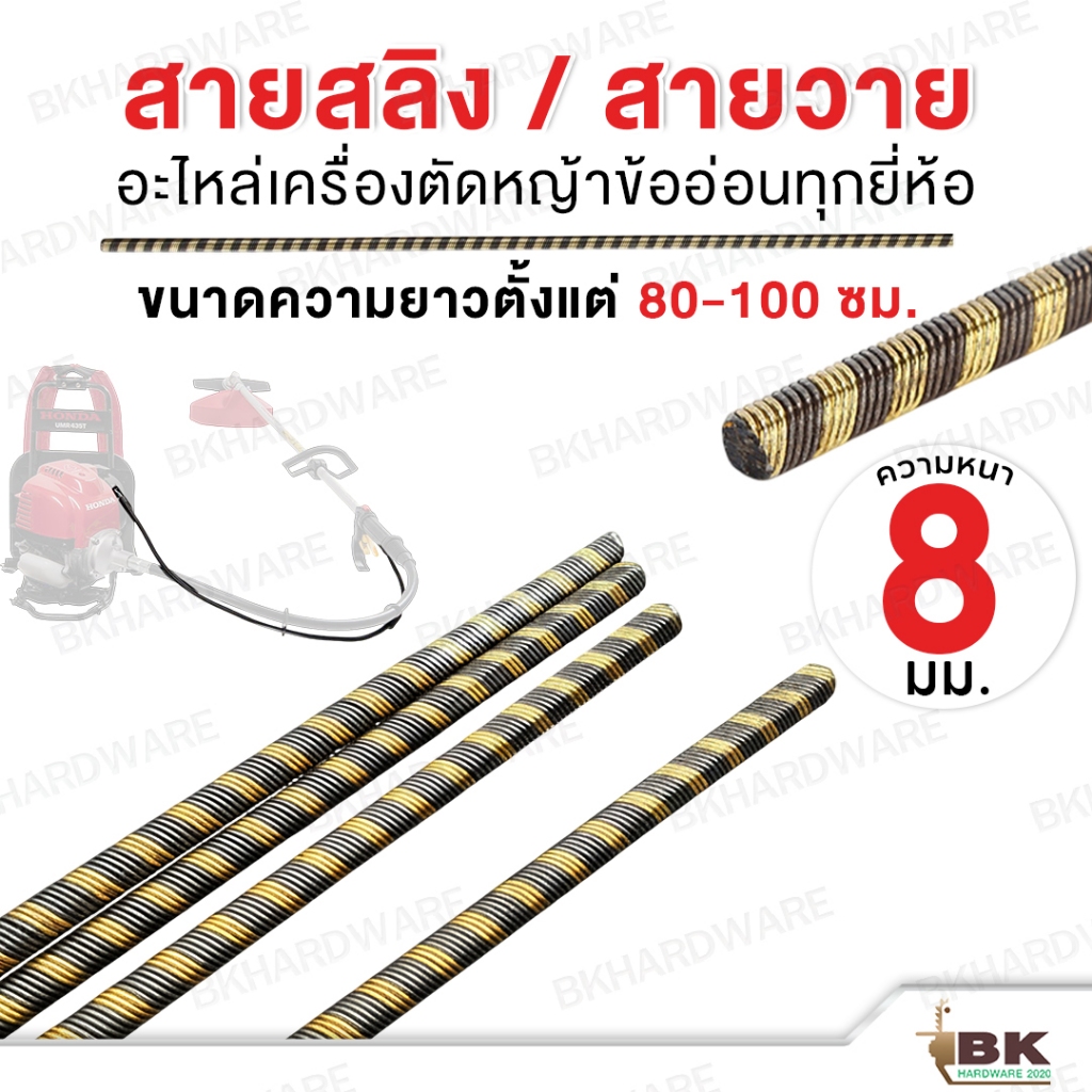 สายสลิง สำหรับเครื่องตัดหญ้าข้ออ่อน หนา 8 mm มีทุกขนาด ความยาวตั้งแต่ 80-100 ซม. สายวาย สายแกน [อย่างดี]