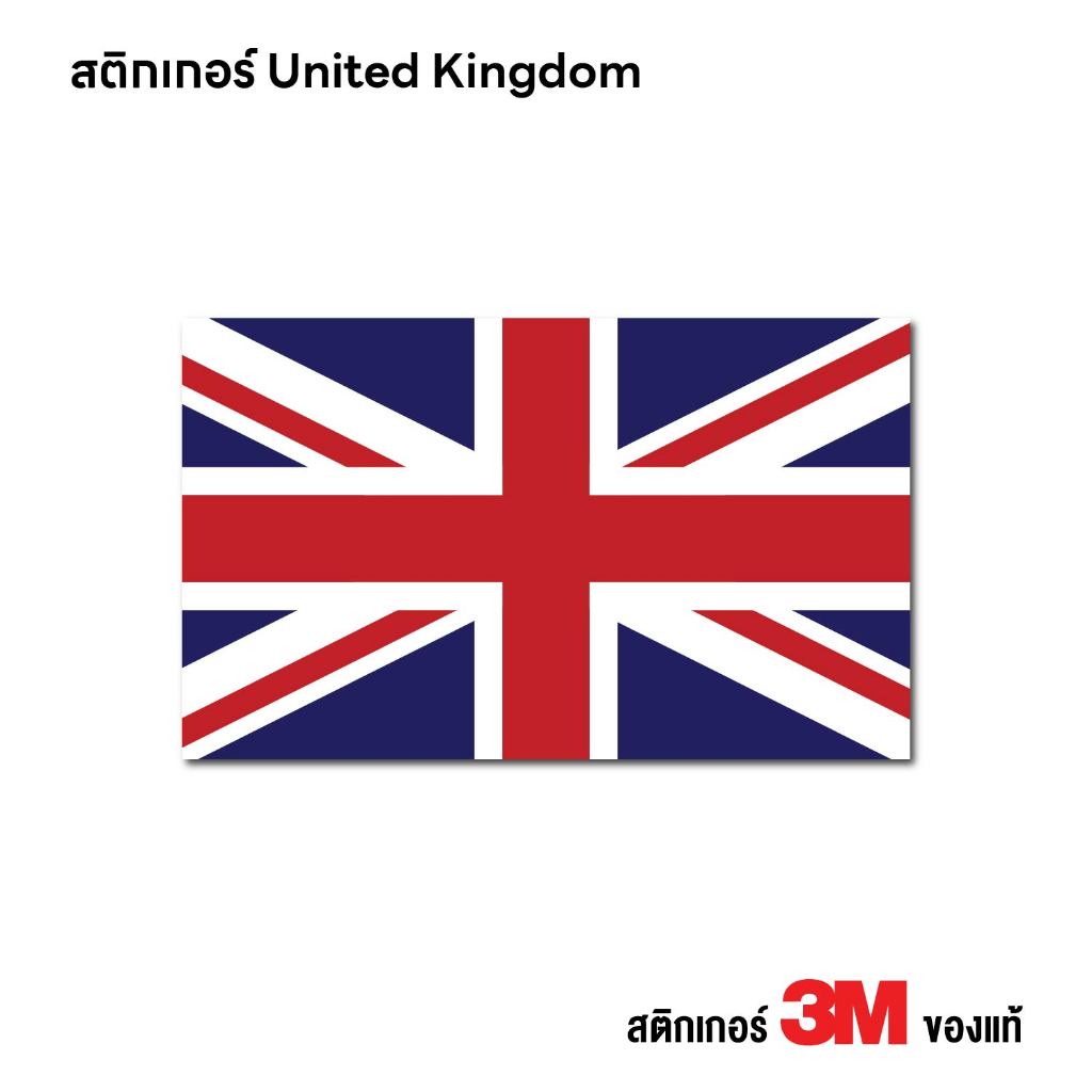 (N228) สติกเกอร์ United Kingdom สติกเกอร์ PVC งานพิมพ์เนื้อด้าน กันน้ำ ทนแดด ติดได้ทุกที่ ลอกออกไม่ทิ้งคราบกาว