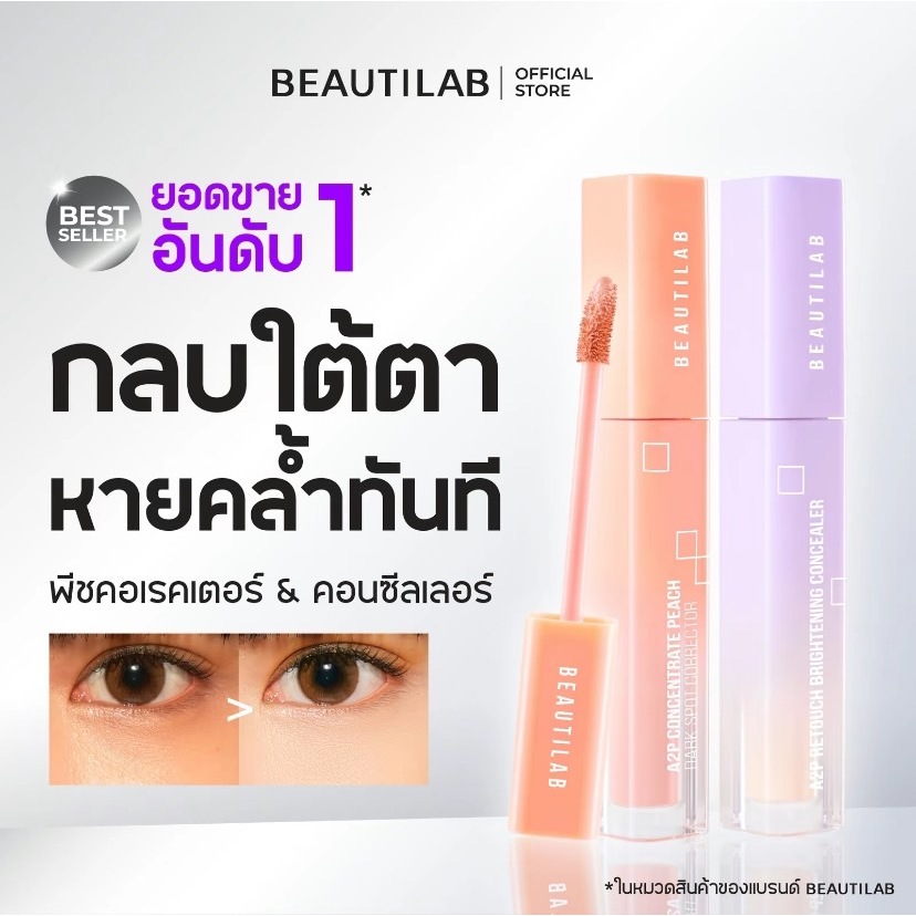 Beautilab คอนซีลเลอร์ A2P r สีพีช PEACH/01 LIGHT ปิดใต้ตาคล้ำ ของแท้ 100% บริการเก็บ แนะนำวันนี้ Bea