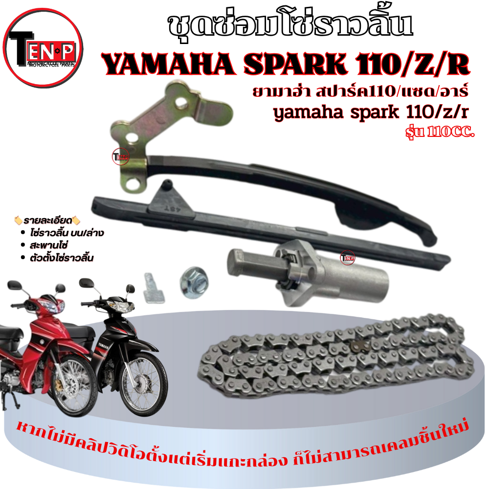 ชุดซ่อมโซ่ราวลิ้น Yamaha Spark Spark nano ชุดตั้งโซ่ราวลิ้น ยามาฮ่า สปาร์ค สปาร์ค นาโน ชุดโซ่ราวลิ้นเดิม พร้อมใช้งาน