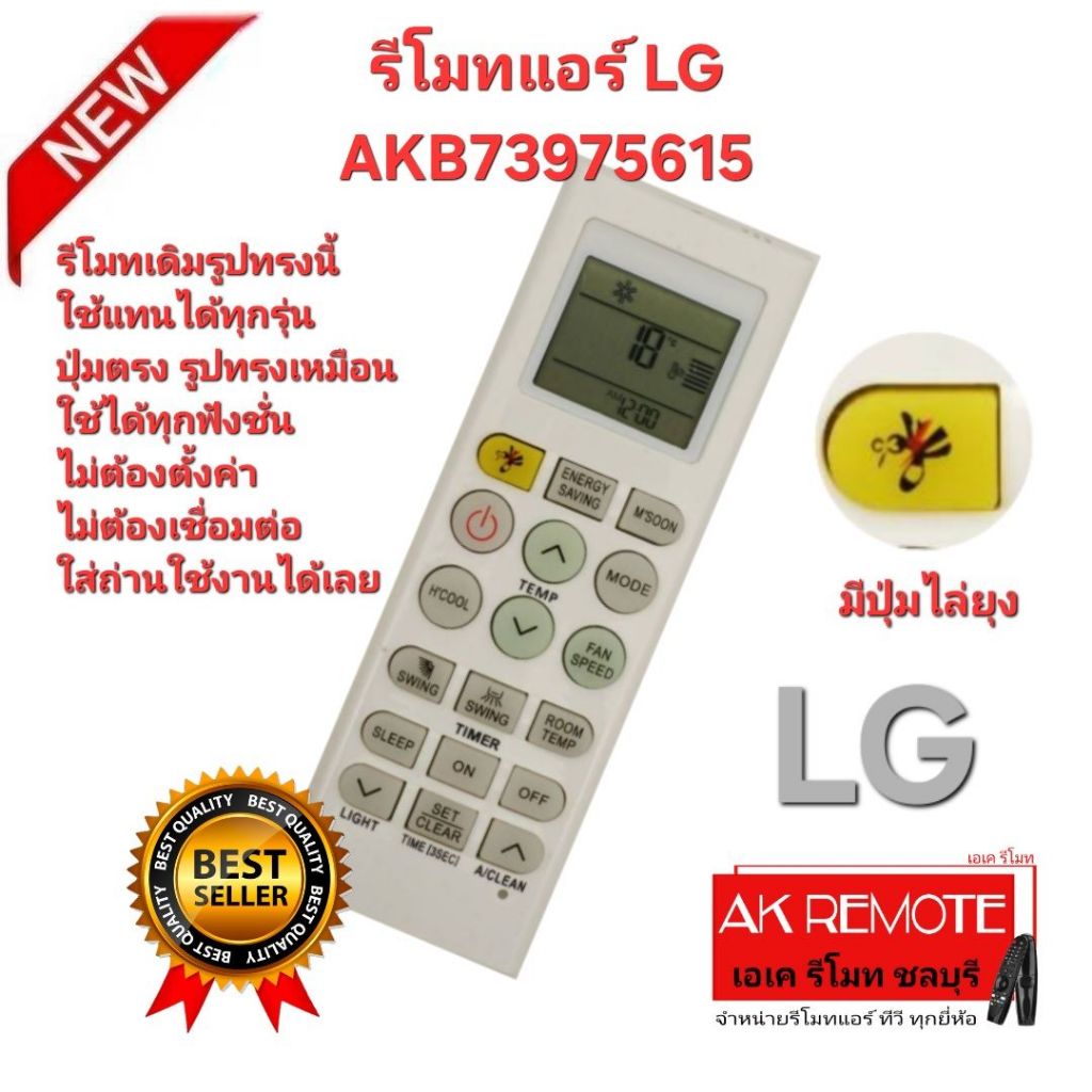 ออกใบกำกับภาษีได้ ส่งฟรี LG รีโมทแอร์ AKB73975615 มีปุ่มไล่ยุง รีโมทเดิมรูปทรงนี้ใช้แทนได้ทุกรุ่น