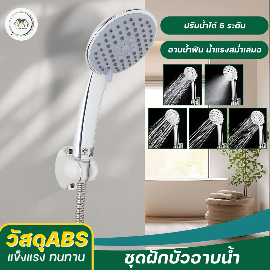 หัวฝักบัวอเนกประสงค์ ปรับแรงดันน้ำได้หลายระดับ หัวฝักบัว 5 โหมด ปรับแรงดันได้ ทำความสะอาดง่าย