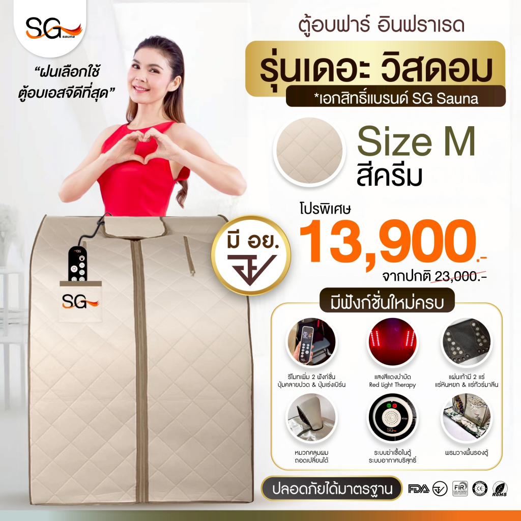 [รุ่นใหม่ 3 คลื่นบำบัด] ตู้อบเอสจี SG รุ่นเดอะวิสดอม ตู้อบอินฟราเรด ซาวน่า Size M ครีม ซาวน่า