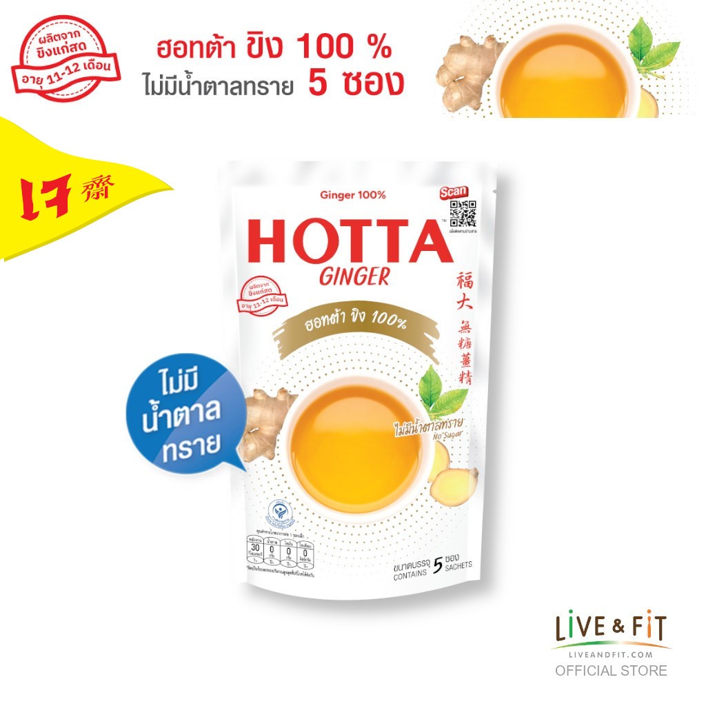 [ขิงไม่มีน้ำตาล] HOTTA น้ำขิง ฮอทต้า เครื่องดื่มขิงผงสำเร็จรูป ขิง 100% ไม่มีน้ำตาลทราย ขนาด 5 ซอง