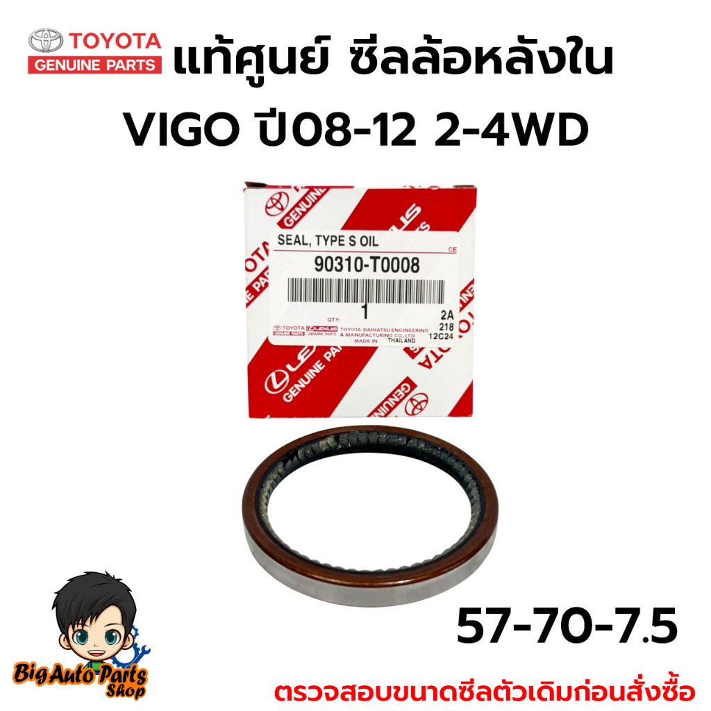 TOYOTA แท้เบิกศูนย์ ซีลล้อหลัง อันนอก/ อันใน TOYOTA VIGO วีโก้ 2-4WD ปี 08-12 รหัสแท้. 90310-T0008/9