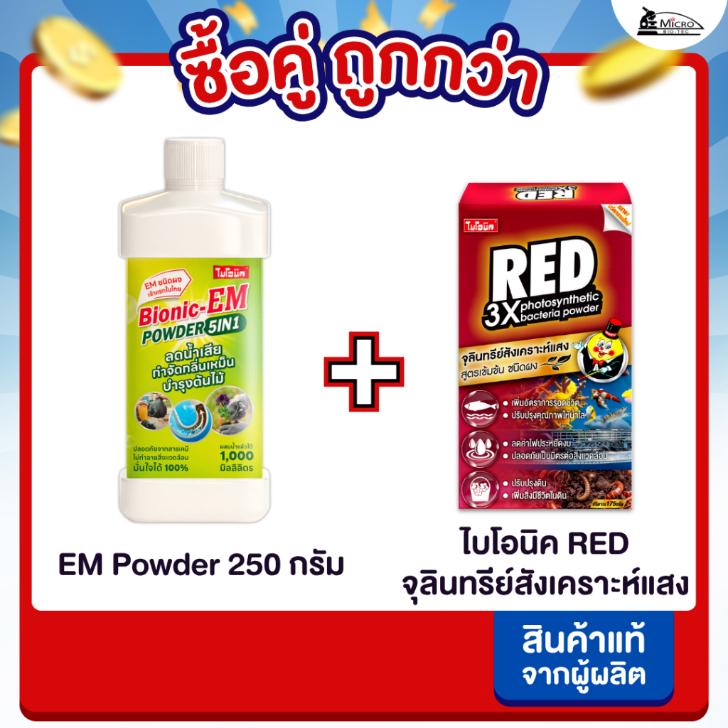 [ซื้อคู่ถูกกว่า] ไบโอนิค EM Powder 250กรัม + Bionic Red หัวเชื้อจุลินทรีย์สังเคราะห์แสง ปรับสภาพน้ำ
