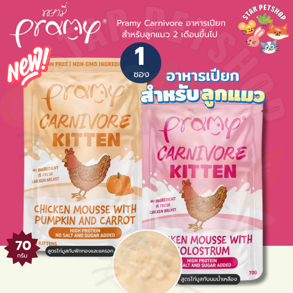 Pramy Carnivore พรามี่ อาหารเปียก คานิวอร์ สำหรับลูกแมว 2 เดือนขึ้นไป ไม่เติมเกลือ ไม่มีน้ำตาล 70กรัม