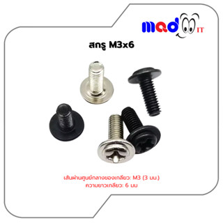 สกรู M3x6 (5 ชิ้น/ชุด) น็อต สำหรับยึดพัดลม เคสคอม PSU | M3x6…